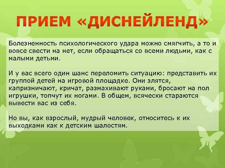 Болезненность психологического удара можно смягчить, а то и вовсе свести на нет, если обращаться