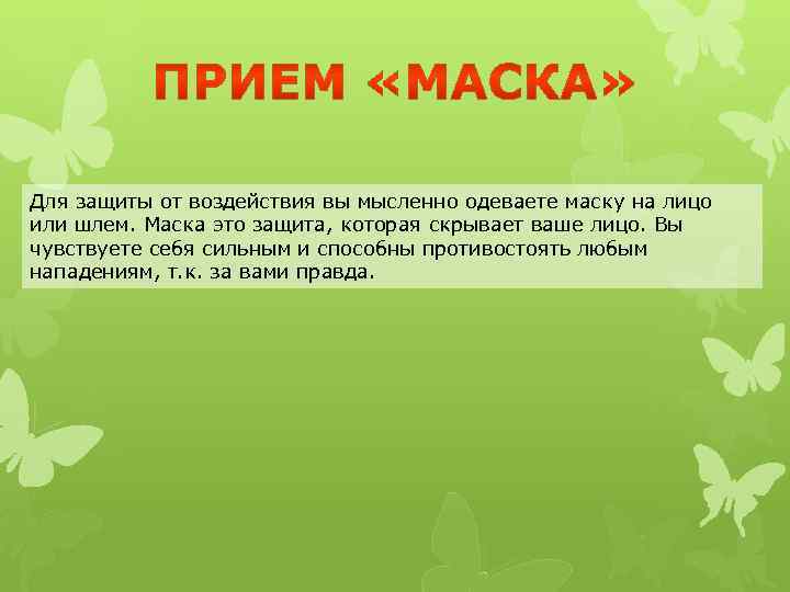 Для защиты от воздействия вы мысленно одеваете маску на лицо или шлем. Маска это