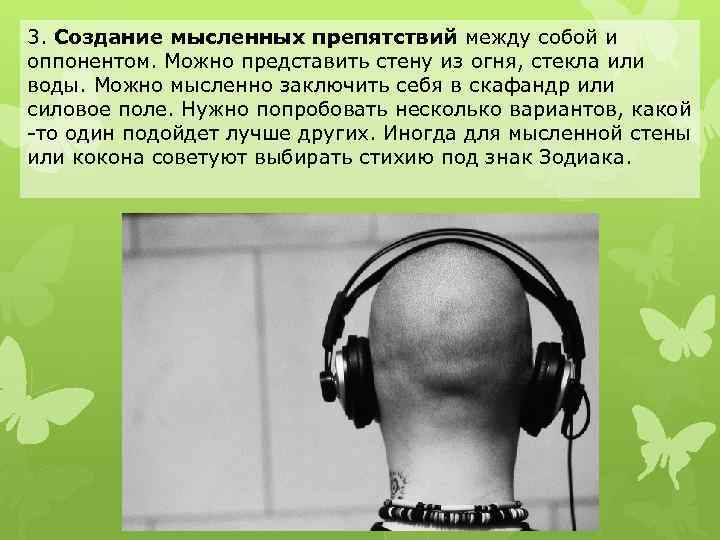 3. Создание мысленных препятствий между собой и оппонентом. Можно представить стену из огня, стекла