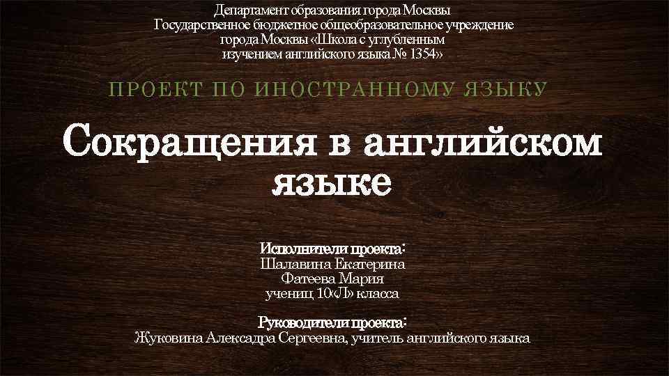 Департамент образования города Москвы Государственное бюджетное общеобразовательное учреждение города Москвы «Школа с углубленным изучением