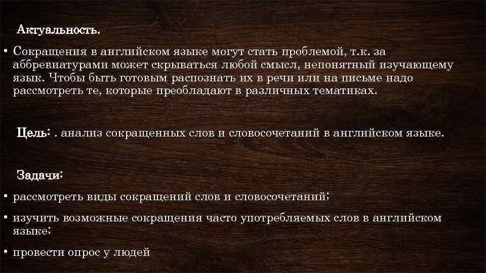 Актуальность. • Сокращения в английском языке могут стать проблемой, т. к. за аббревиатурами может