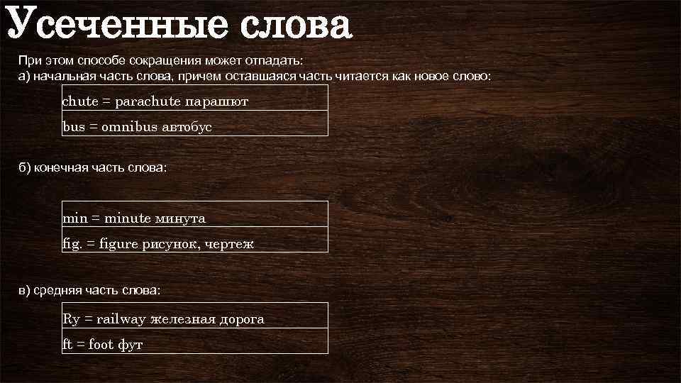 Усеченные слова При этом способе сокращения может отпадать: а) начальная часть слова, причем оставшаяся