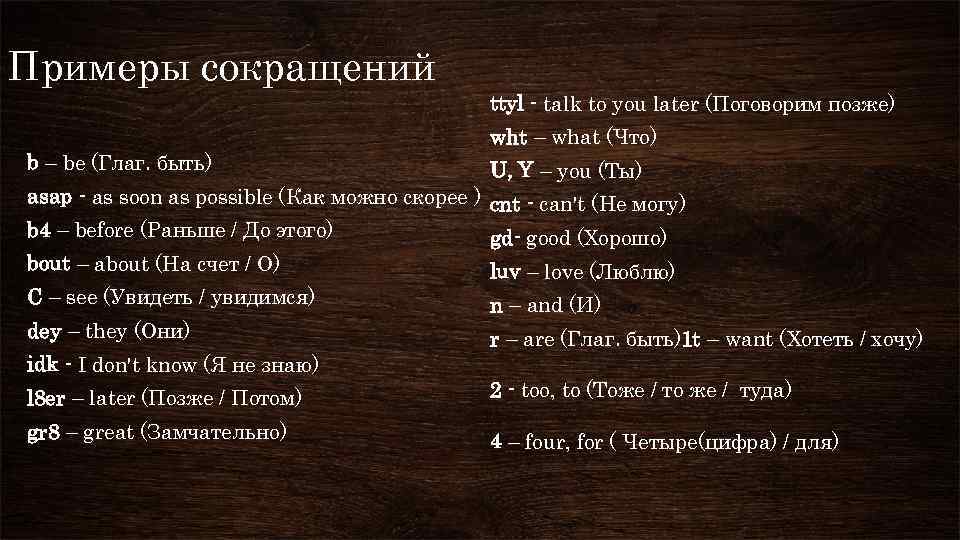 Примеры сокращений ttyl - talk to you later (Поговорим позже) wht – what (Что)