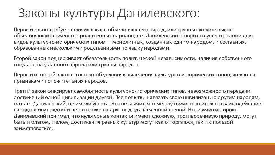 Законы культуры Данилевского: Первый закон требует наличия языка, объединяющего народ, или группы схожих языков,