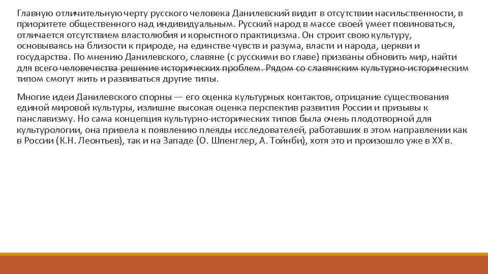 Главную отличительную черту русского человека Данилевский видит в отсутствии насильственности, в приоритете общественного над