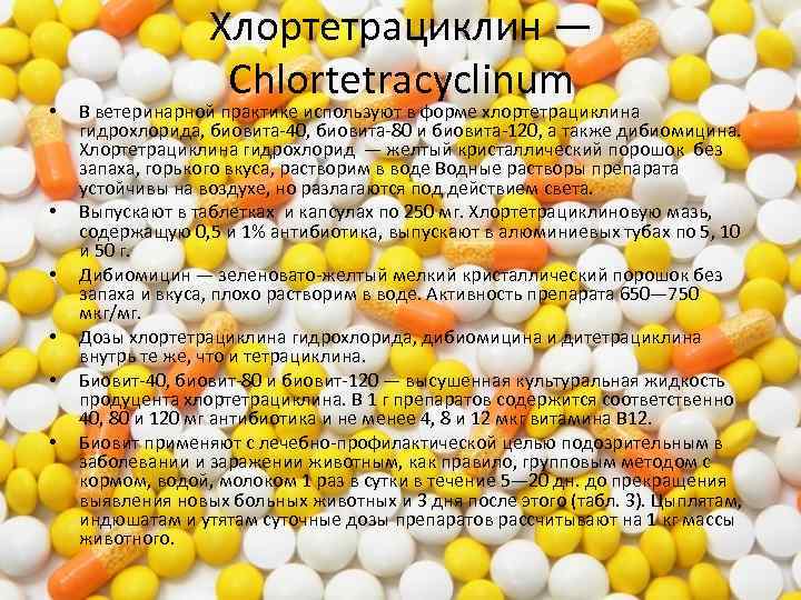 • • • Хлортетрациклин — Chlortetracyclinum В ветеринарной практике используют в форме хлортетрациклина