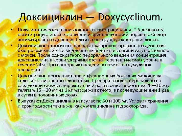 Доксициклин — Doxycyclinum. • Полусинтетическое производное окситетрациклина: “-6 -дезокси-5 окситетрациклин. Светло-желтый кристаллический порошок. Спектр