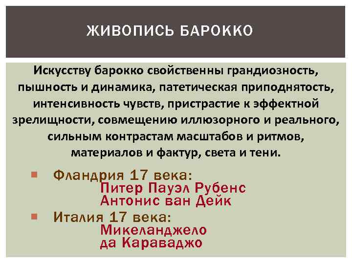 ЖИВОПИСЬ БАРОККО Искусству барокко свойственны грандиозность, пышность и динамика, патетическая приподнятость, интенсивность чувств, пристрастие