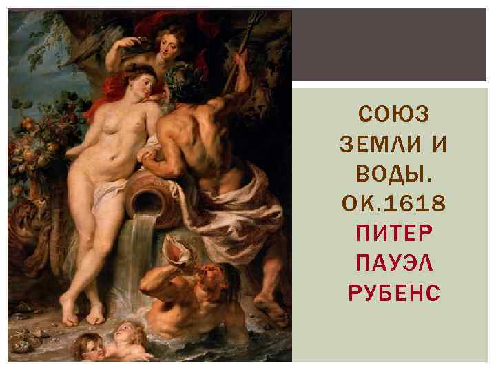 СОЮЗ ЗЕМЛИ И ВОДЫ. ОК. 1618 ПИТЕР ПАУЭЛ РУБЕНС 