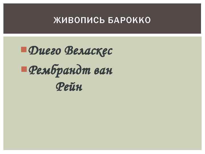 ЖИВОПИСЬ БАРОККО Диего Веласкес Рембрандт ван Рейн 