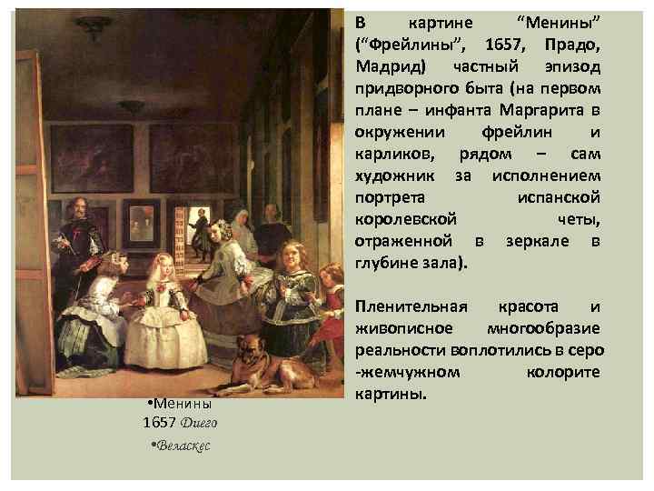 В картине “Менины” (“Фрейлины”, 1657, Прадо, Мадрид) частный эпизод придворного быта (на первом плане