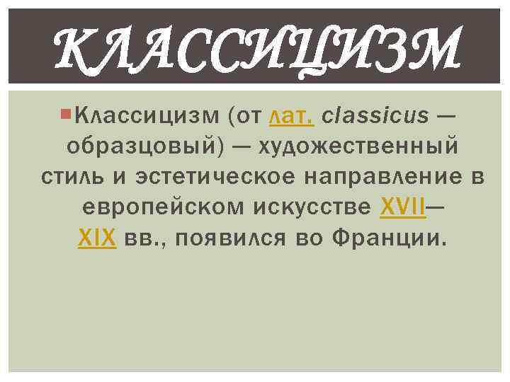 КЛАССИЦИЗМ Классицизм (от лат. classicus — образцовый) — художественный стиль и эстетическое направление в