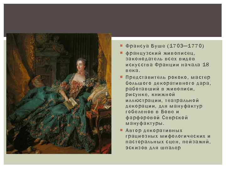  Франсуа Буше (1703— 1770) французский живописец, законодатель всех видов искусства Франции начала 18