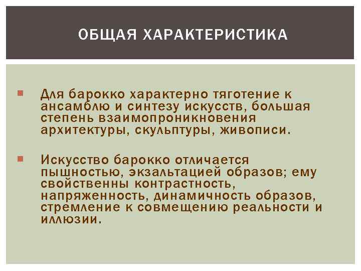 ОБЩАЯ ХАРАКТЕРИСТИКА Для барокко характерно тяготение к ансамблю и синтезу искусств, большая степень взаимопроникновения