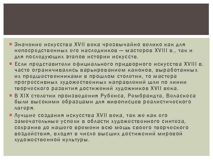  Значение искусства XVII века чрезвычайно велико как для непосредственных его наследников — мастеров