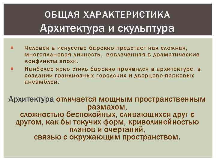 ОБЩАЯ ХАРАКТЕРИСТИКА Архитектура и скульптура Человек в искусстве барокко предстает как сложная, многоплановая личность,