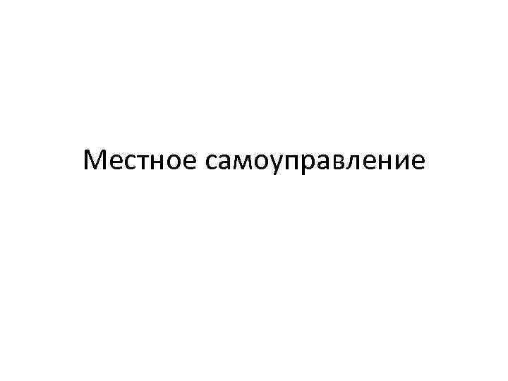 Презентация местное самоуправление оренбургской области