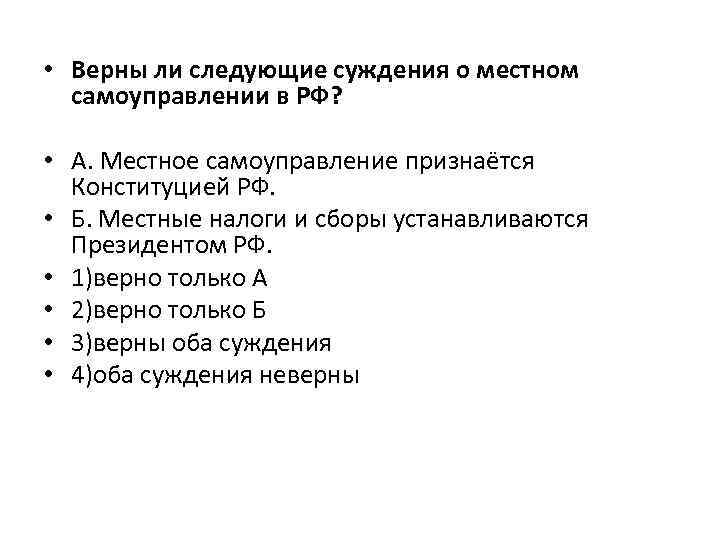 Верны ли следующие суждения о самоуправлении