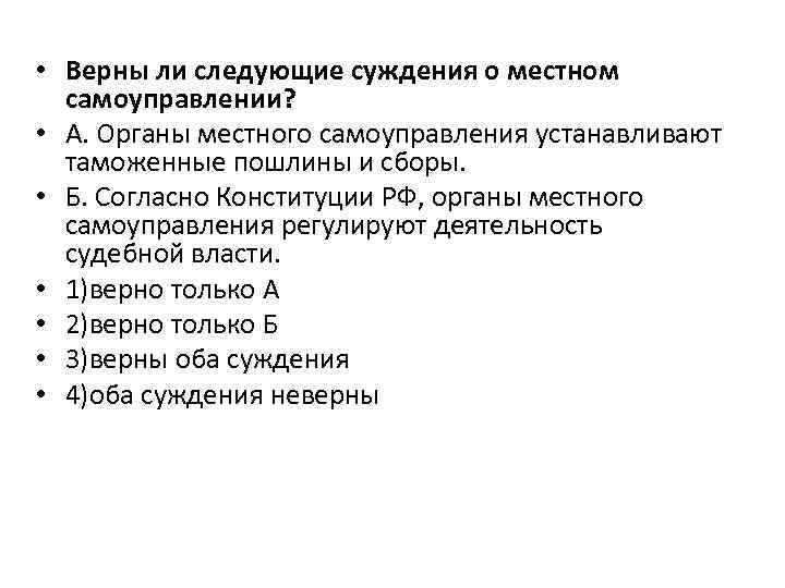 Верны ли следующие суждения об основах конституционного