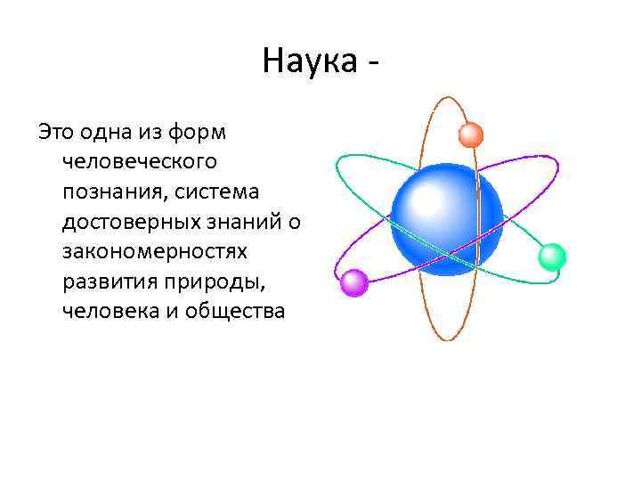 Наука это кратко. Наука. Наука это кратко простыми словами. Наука это одна из форм человеческого познания. 1. Что такое наука?.