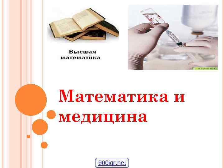 Математика и медицина 900 igr. net 