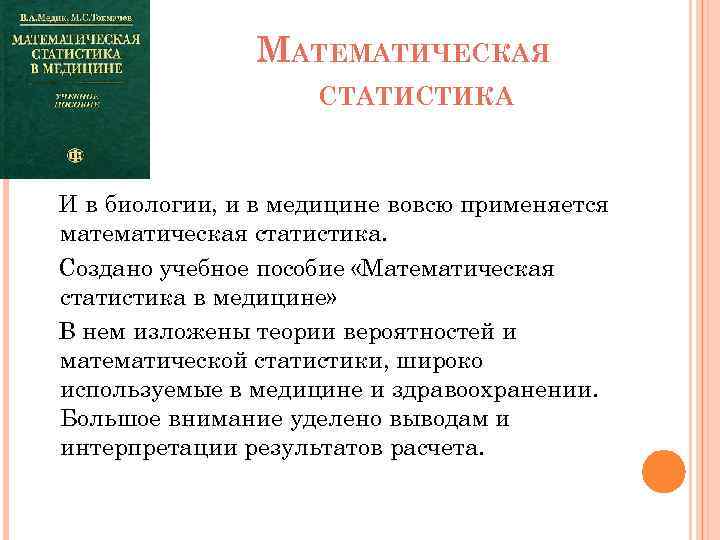 МАТЕМАТИЧЕСКАЯ СТАТИСТИКА И в биологии, и в медицине вовсю применяется математическая статистика. Создано учебное