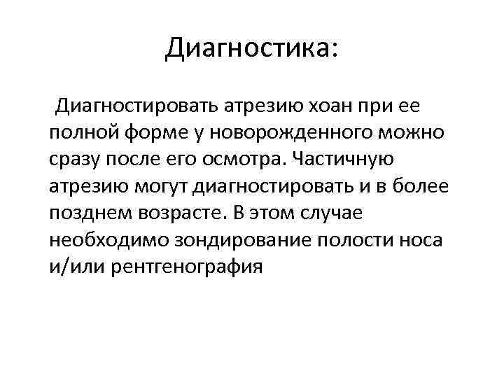 Диагностика: Диагностировать атрезию хоан при ее полной форме у новорожденного можно сразу после его