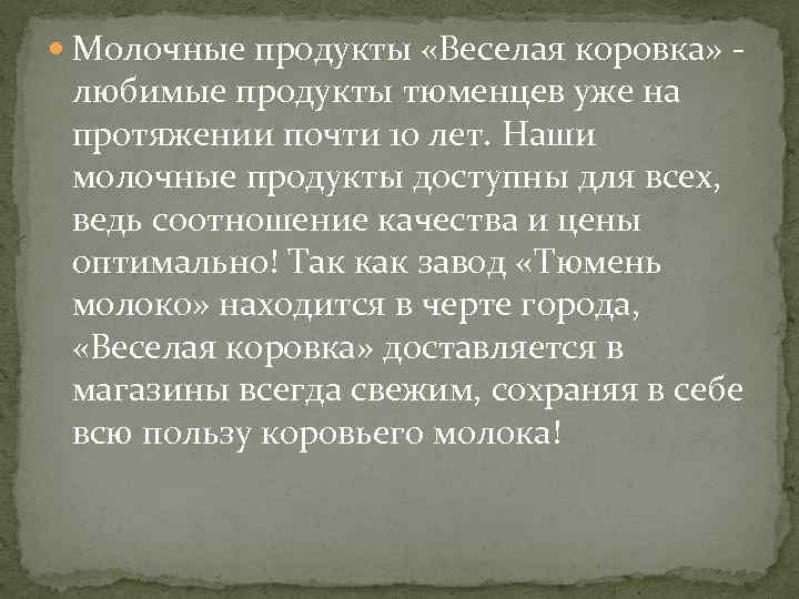  Молочные продукты «Веселая коровка» - любимые продукты тюменцев уже на протяжении почти 10