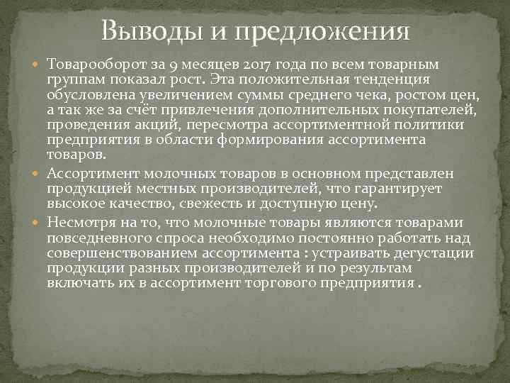 Выводы и предложения Товарооборот за 9 месяцев 2017 года по всем товарным группам показал