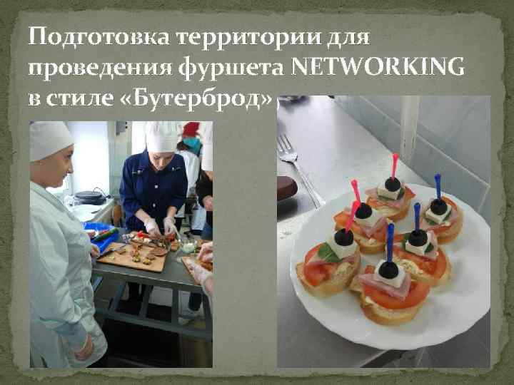 Подготовка территории для проведения фуршета NETWORKING в стиле «Бутерброд» 