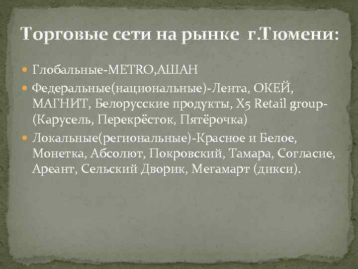 Торговые сети на рынке г. Тюмени: Глобальные-METRO, АШАН Федеральные(национальные)-Лента, ОКЕЙ, МАГНИТ, Белорусские продукты, X