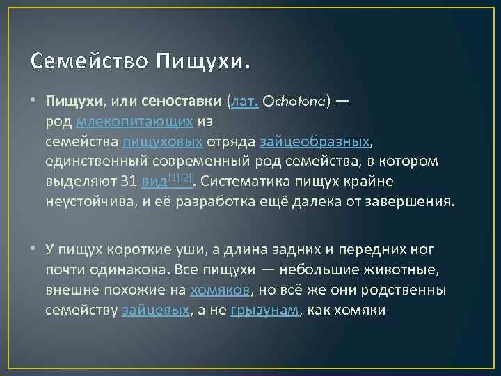 Семейство Пищухи. • Пищухи, или сеноставки (лат. Ochotona) — род млекопитающих из семейства пищуховых