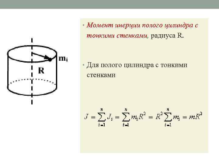 Сплошной цилиндр. Момент инерции полого тонкостенного цилиндра. Момент инерции полого цилиндра формула. Момент инерции сплошного цилиндра формула. Момент инерции однородного цилиндра формула.