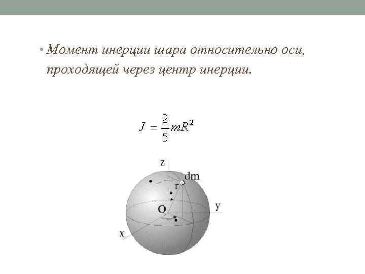  • Момент инерции шара относительно оси, проходящей через центр инерции. 