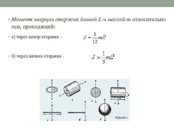  • Момент инерции стержня длиной L и массой m относительно оси, проходящей: •