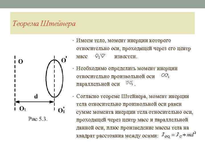 Теорема Штейнера • Имеем тело, момент инерции которого относительно оси, проходящей через его центр