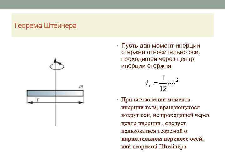 Теорема Штейнера • Пусть дан момент инерции стержня относительно оси, проходящей через центр инерции