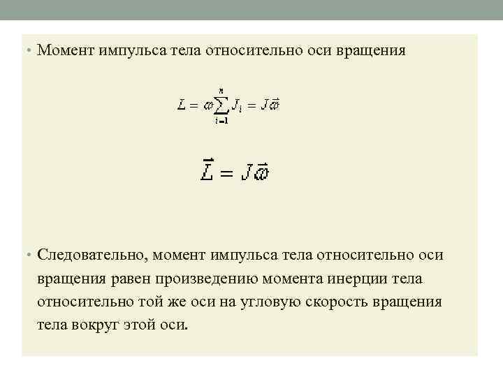  • Момент импульса тела относительно оси вращения • Следовательно, момент импульса тела относительно