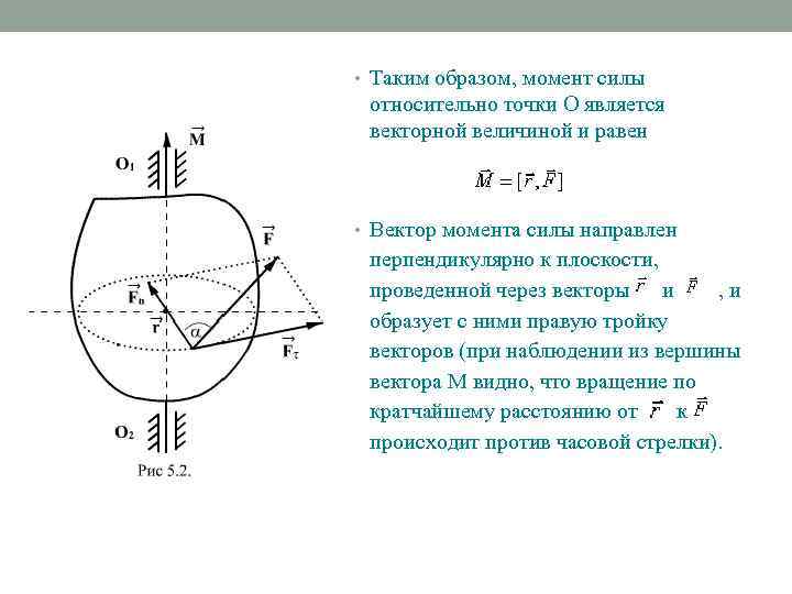  • Таким образом, момент силы относительно точки О является векторной величиной и равен