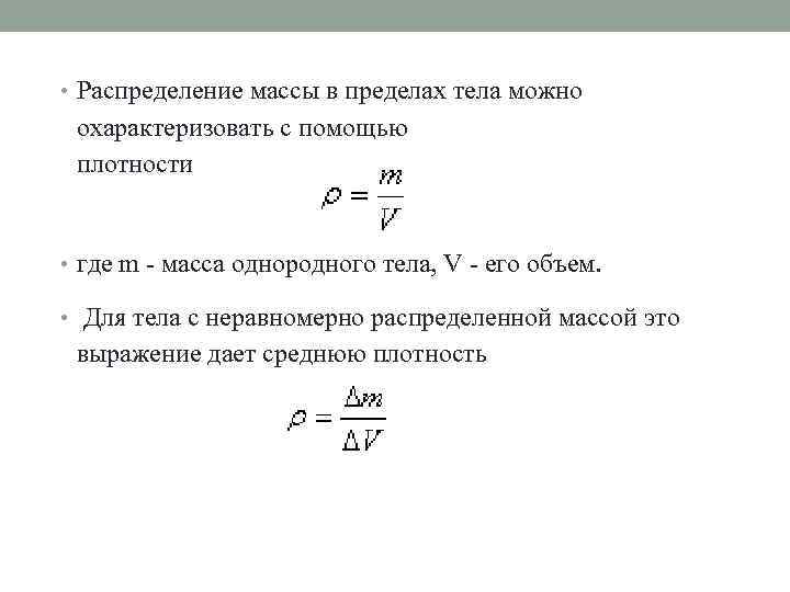 Распределение веса. Распределение масс. Интенсивность распределенной массы. Плотность распределения массы частиц. Определение распределения массы тела.