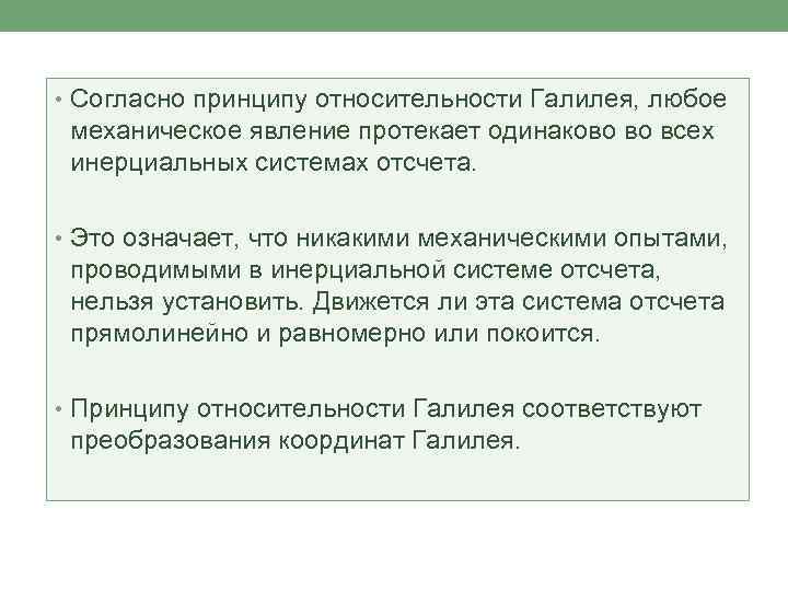 Явления протекают. Принцип относительности Галилея всякое механическое явление. Механические явления во всех инерциальных системах. Во всех инерциальных системах все механические явления протекают. Согласно какому принципу.