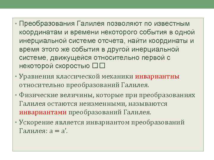  • Преобразования Галилея позволяют по известным координатам и времени некоторого события в одной