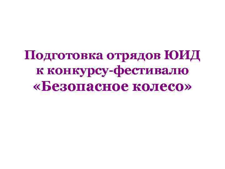 Подготовка отрядов ЮИД к конкурсу-фестивалю «Безопасное колесо» 