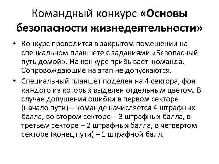 Командный конкурс «Основы безопасности жизнедеятельности» • Конкурс проводится в закрытом помещении на специальном планшете