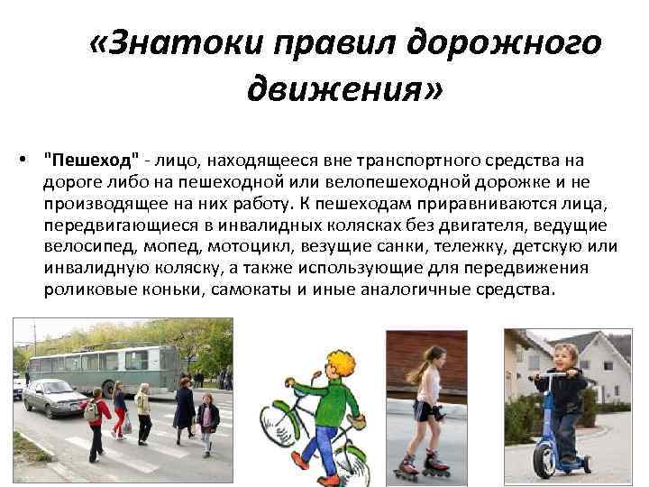  «Знатоки правил дорожного движения» • "Пешеход" лицо, находящееся вне транспортного средства на дороге