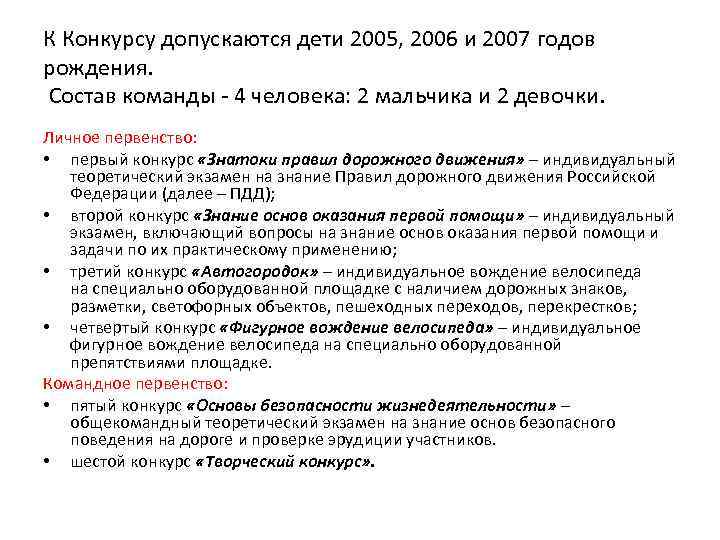 К Конкурсу допускаются дети 2005, 2006 и 2007 годов рождения. Состав команды 4 человека: