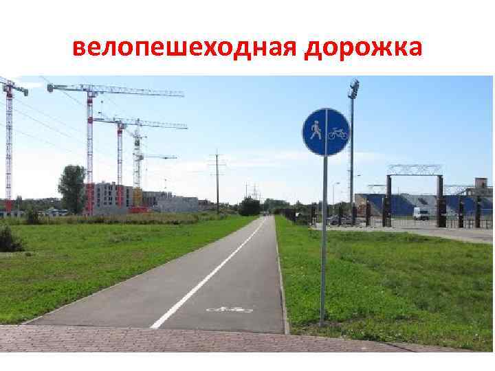 велопешеходная дорожка 