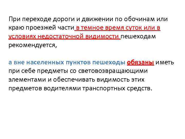 При переходе дороги и движении по обочинам или краю проезжей части в темное время