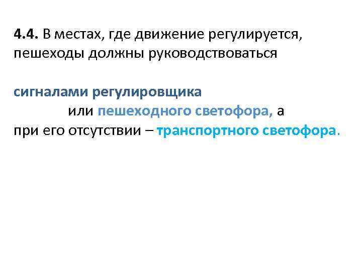 4. 4. В местах, где движение регулируется, пешеходы должны руководствоваться сигналами регулировщика или пешеходного