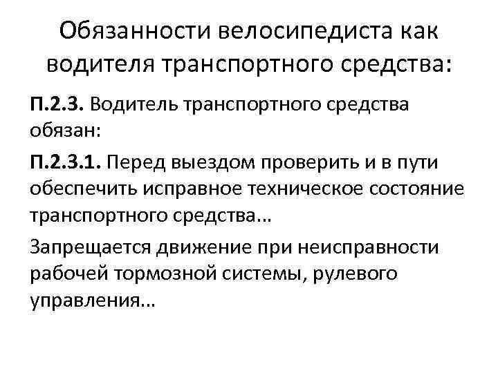 Обязанности велосипедиста как водителя транспортного средства: П. 2. 3. Водитель транспортного средства обязан: П.